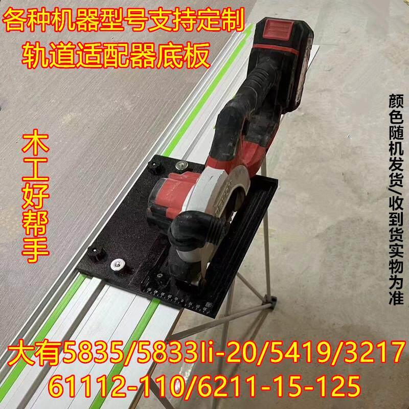 大有改装轨道配接器底板5835/5833/5419木工装修工具锂电锯配件