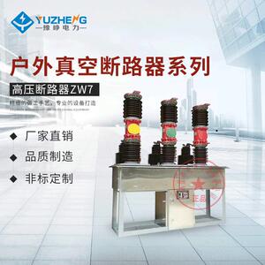 上海ZW7-40.5/1250-25ka专业真空断路器高压真空断路器