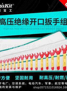 15件套装1000V耐高压绝缘开口板手卷带组 呆扳手PK-2811M