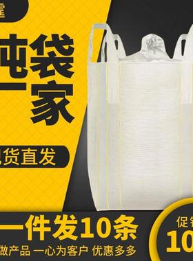 吨包袋吨袋1吨工业白色集装袋2吨厂家超大10条装加厚全新特厚