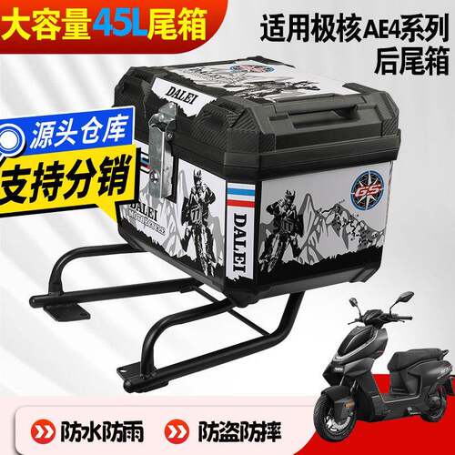适用极核AE4i电动车5iPro尾箱改装配件后尾架后备箱防摔防盗防水