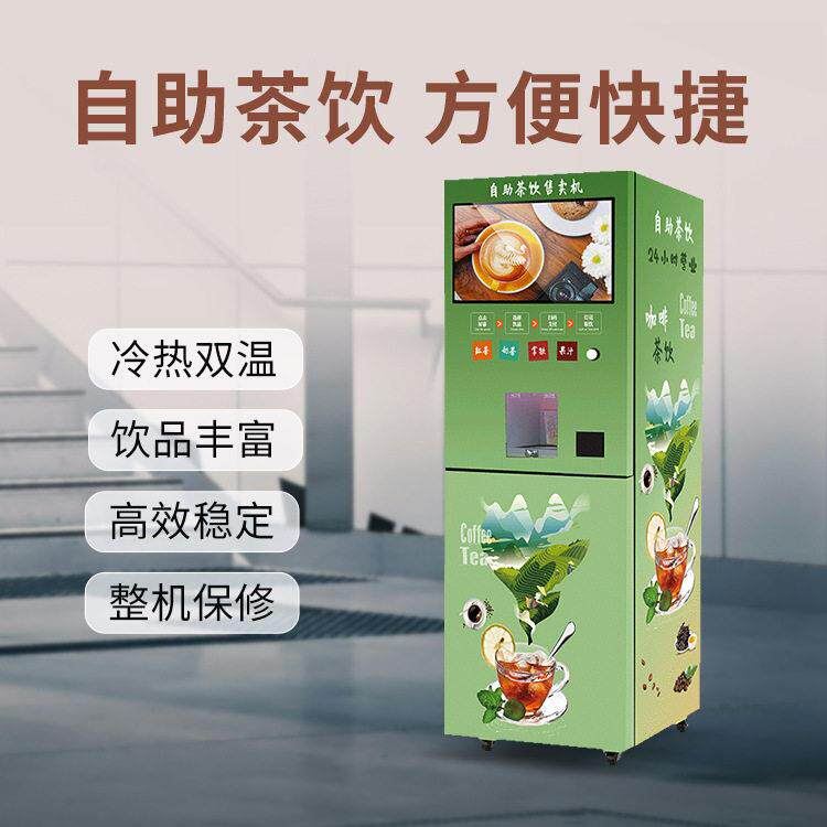 商用扫码速溶咖啡奶茶茶饮机触屏点快速出饮后台智能提醒