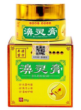 【官方正品】丰源苗方濞灵膏抑菌膏鼻康灵草本乳膏LL