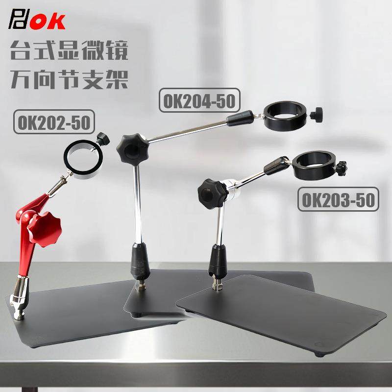 视觉支架OK203-50 数码支架机械式万向节台式单筒视频显微镜支架