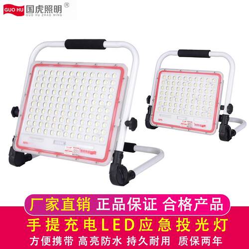 国虎照明手提充电应急投光灯户外露营烧烤钓鱼摆地摊工地施工抢险