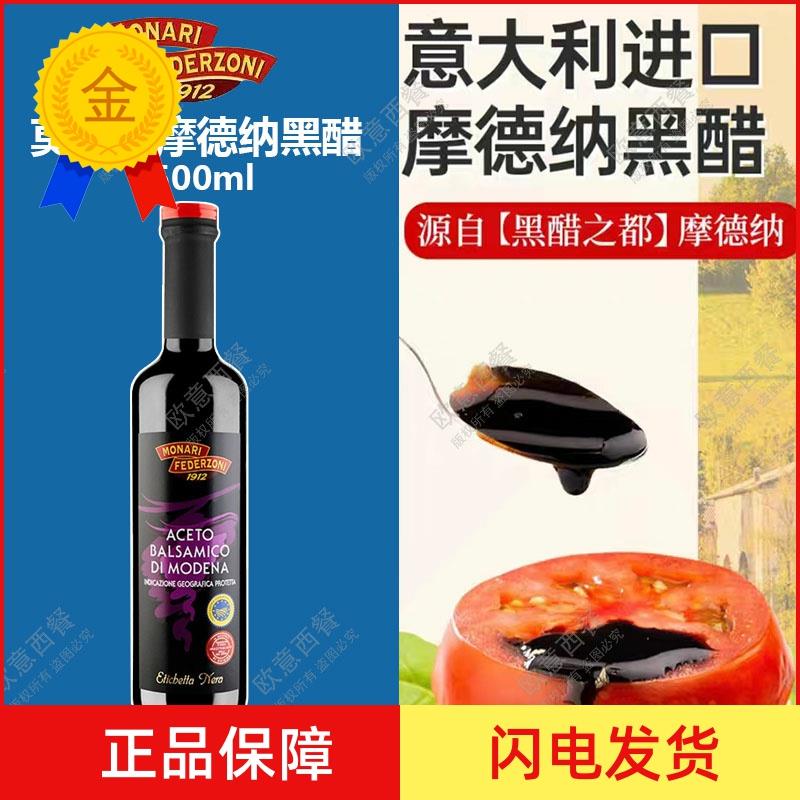 .包邮意大利原装进口莫奈瑞摩德纳黑醋500ml 水果醋油醋汁巴萨米