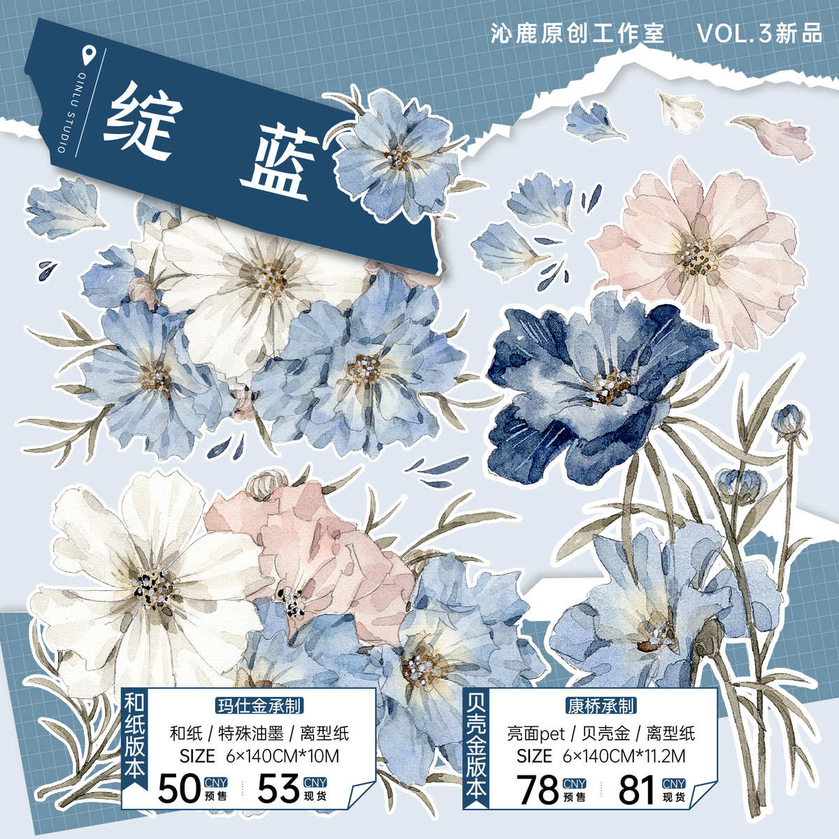 【沁鹿】VOL.3整卷 现货 手帐胶带PET和纸diy贴纸装饰花人物文创