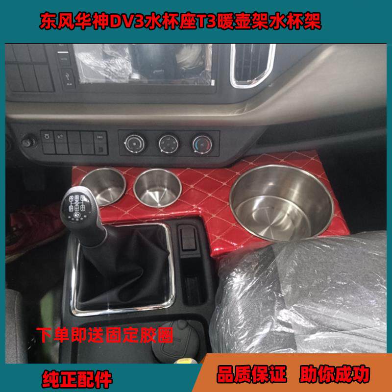 适用于东风华神T3暖壶架DV3水杯座车载暖水瓶坐货车加装饮储物盒
