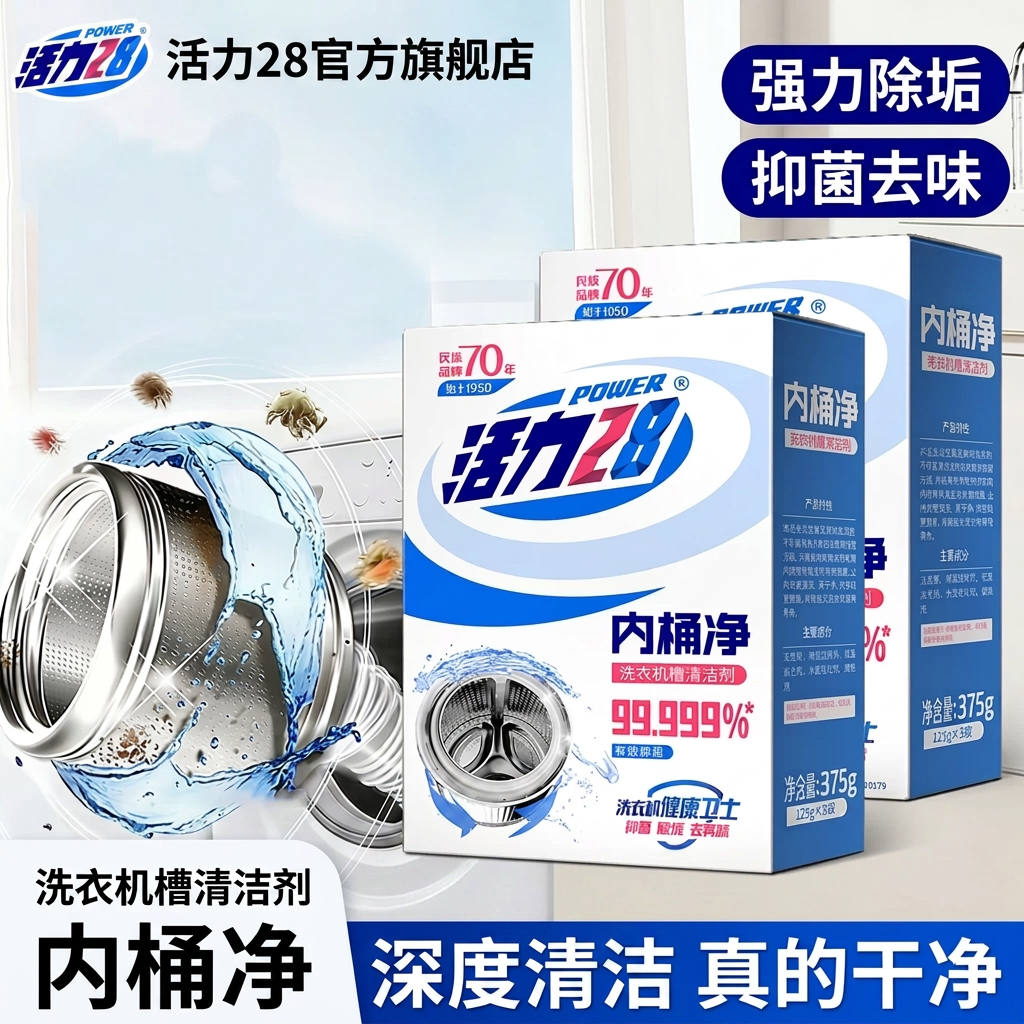 活力28内桶净洗衣机槽清洗剂强力除垢抑菌去异味官方旗舰店正品