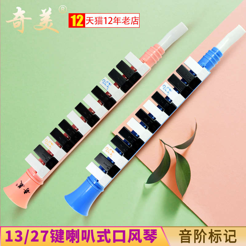 奇美儿童口风琴13键27键初学者小学生专用便携喇叭式吹管口吹琴