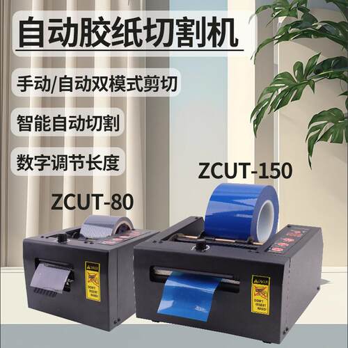 自动胶纸机ZCUT-80保护膜切断GSC80高温纤维胶带3M双面胶带切割机