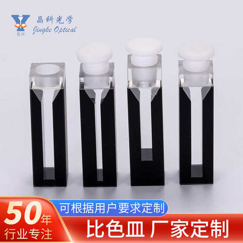 壁微量比色带黑半黑10mm光程壁带微量塞玻璃比色塞石英微量皿皿