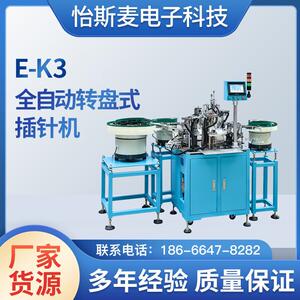 全自动精密辅助设备系列E-K全自动转盘式插针机一体机机厂