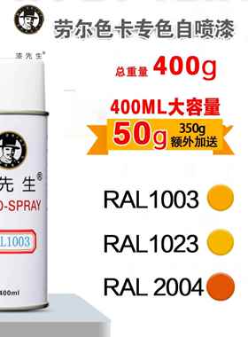 漆先生RAL1003/1023/2004/2009/2010/3020劳尔自喷漆机柜漆配电箱