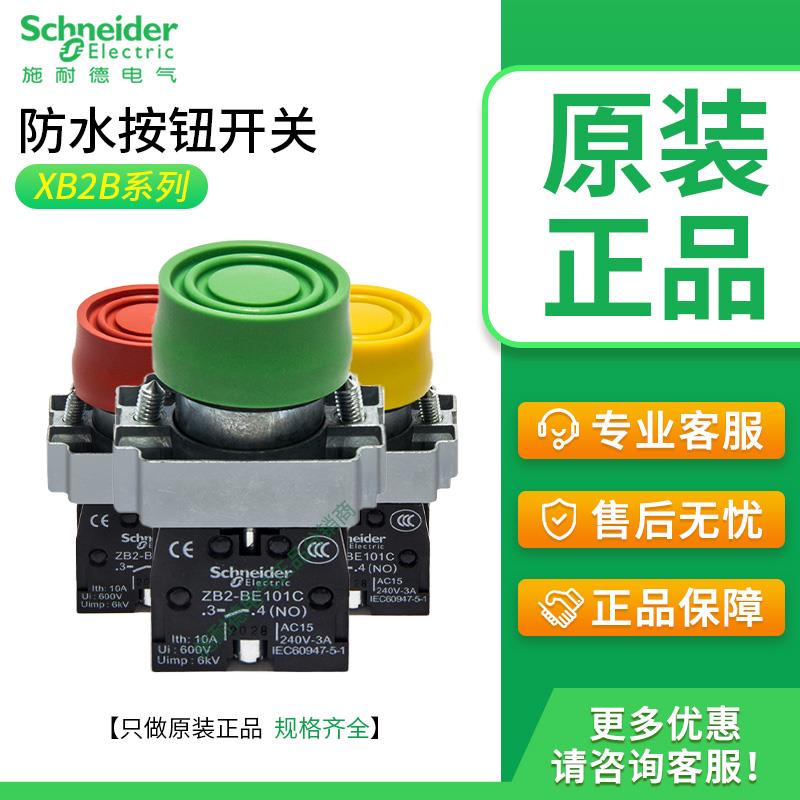 施耐德防水按钮开关XB2BP31C XB2BP42C带保护罩按钮ZB2BE101 102C