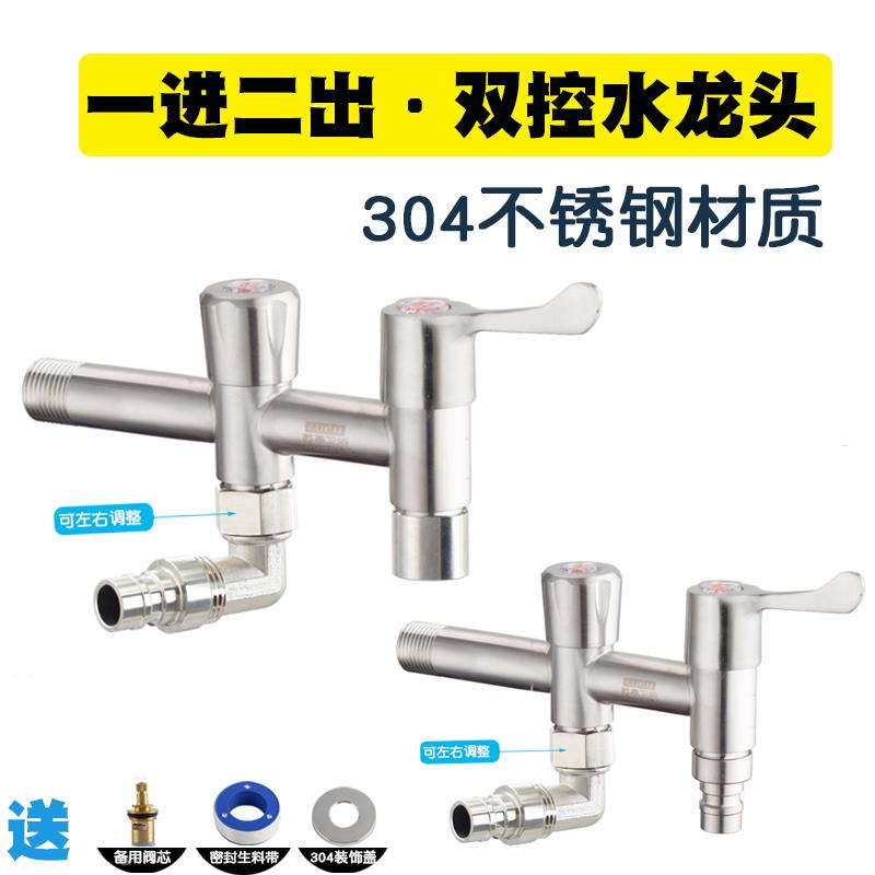 苏恩卫浴 304不锈钢双用两用洗衣机龙头一分二一进二出水龙头单冷