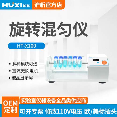 上海沪析旋转混匀仪HT-X100翻板混匀仪大风车摇瓶机垂直上下回旋