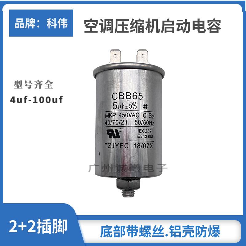 科伟CBB65底部带螺丝5/6.5/20/25/30/35/40/50/60UF 450V 2+2插脚