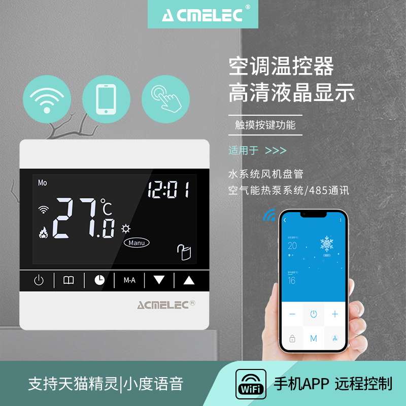 acmelec中央空调温控制器智能面板开关wifi风机盘管四管制app远程