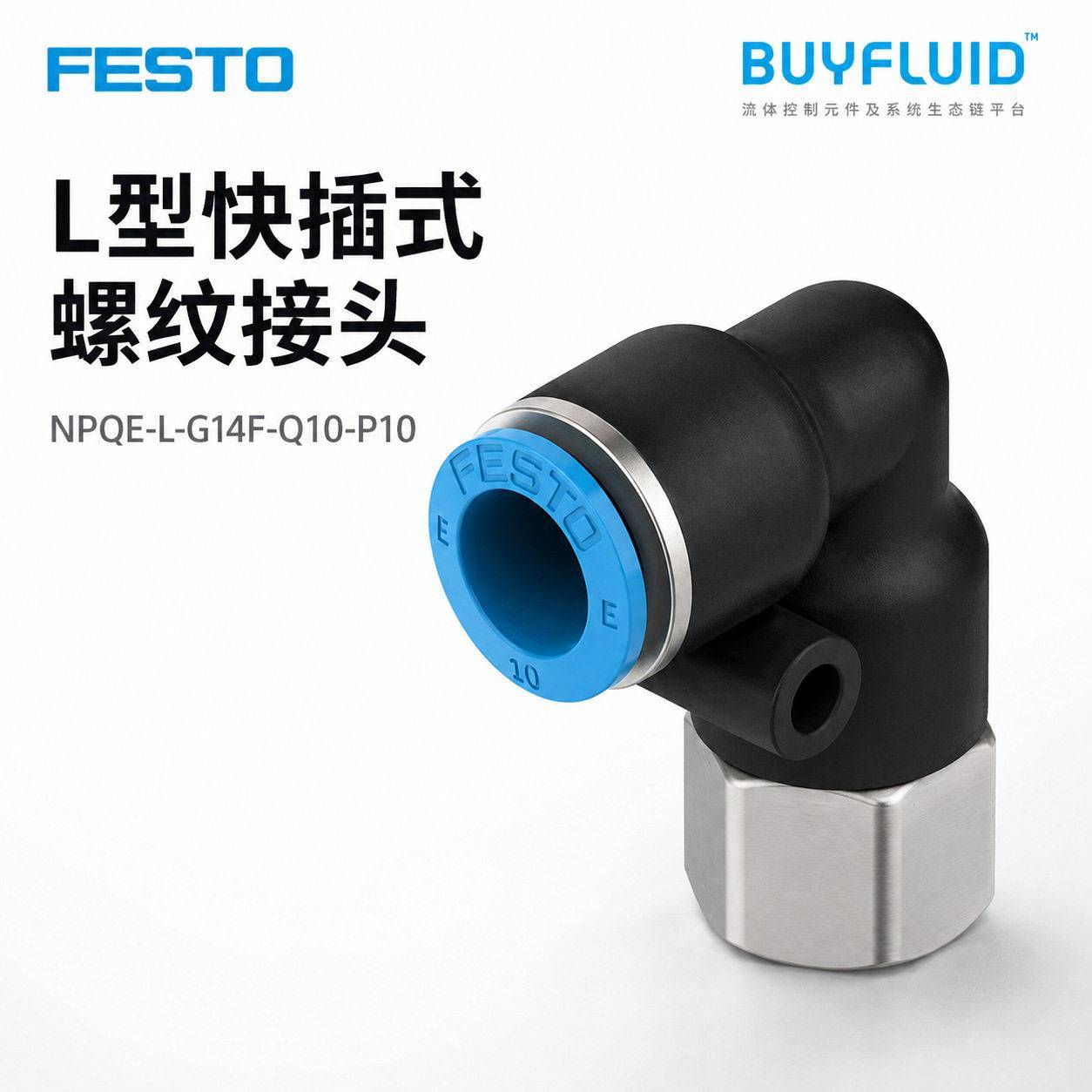 FESTO L型快插式螺纹接头 NPQE-L-G14F-Q10-P10 工业管路连接件