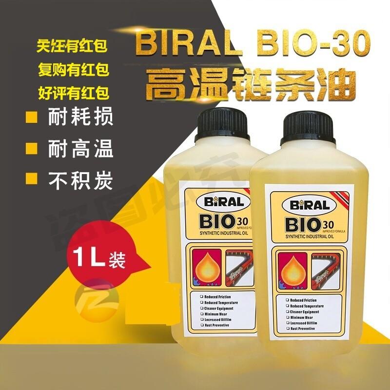 BIRALBIO30回流焊波峰焊纺织机高温链条油TS-300TCS-3670-118