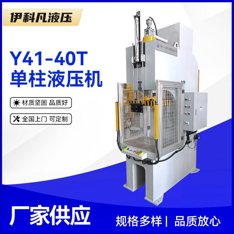 柱液压机厂家Y41-40T臂液压机C型轴承压力机小型油压机