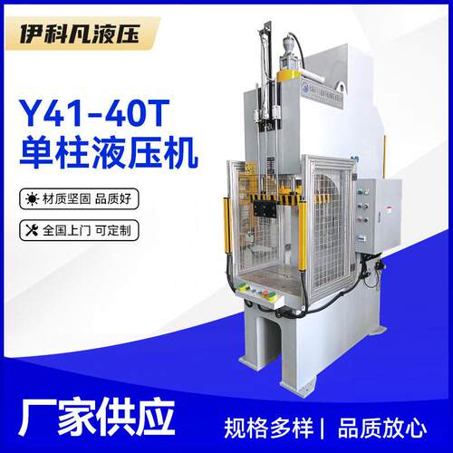 柱液压机厂家Y41-40T臂液压机C型轴承压力机小型油压机