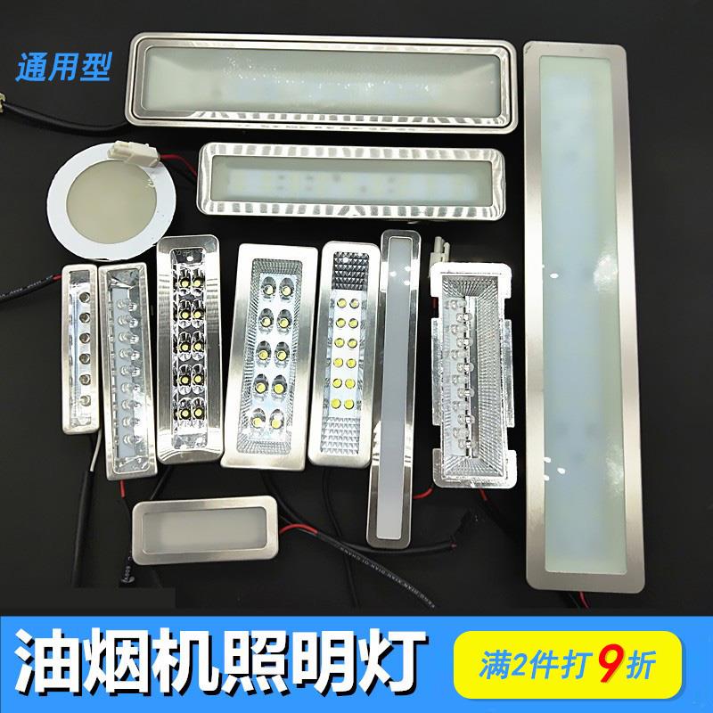 抽油烟机灯配件LED灯照明灯通用冷光长方形圆灯12V 220V灯罩灯板