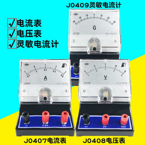 J0407电流表J0408电压表物理实验器材灵敏电流计初中电路安培表
