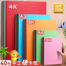 a4手工彩色硬卡纸8k儿童幼儿园制作材料，加厚大张4k彩纸a3白黑红绿蓝灰黄粉180g美术专用16开画画背景四开彩纸