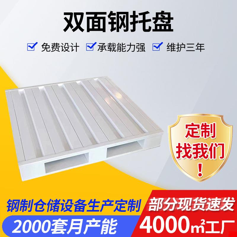 车间周转双面钢托盘四面进叉物流运输卡板仓库配件货架包装托盘