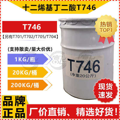 【1L起售】十二烯基丁二酸 T746 防锈剂 润滑油添加剂