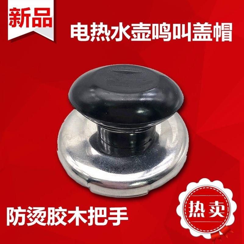 电热水壶烧水壶盖头盖扭盖帽配件鸣笛壶盖把手柄鸣音蜂鸣器报警器