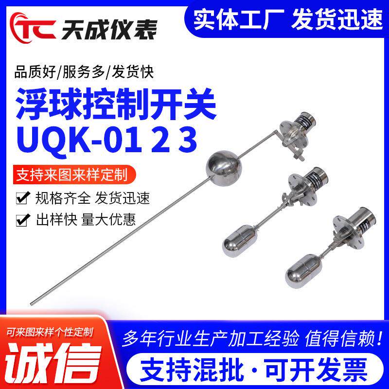 厂家供应浮球控制开关UQK支持定·制加工品质可靠量大价优
