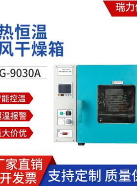 瑞力仪器厂家直销电热恒温数显鼓风干燥箱DHG9030A不锈钢烘箱