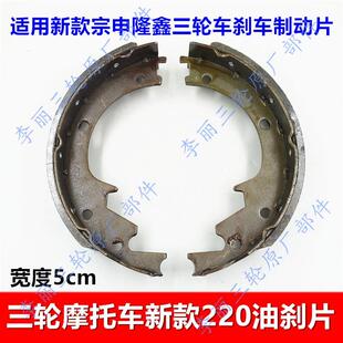 三轮车后轮刹车片 新款220型油刹片 宽度5cm宗申隆鑫新款摩托车