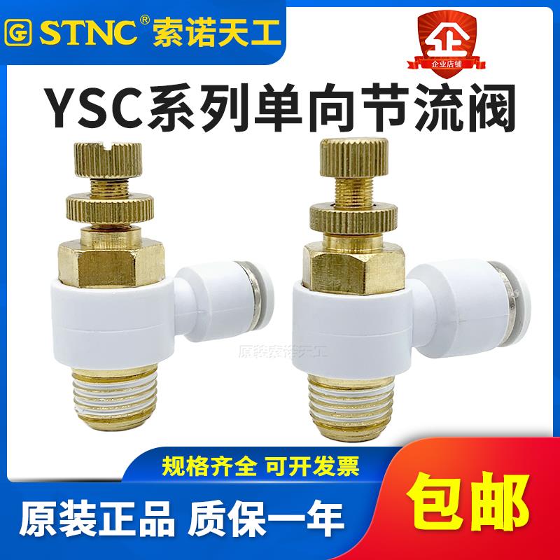 STNC索诺天工 气管快速接头调节阀节流阀YSC4/6/8/10可调M5-01-02