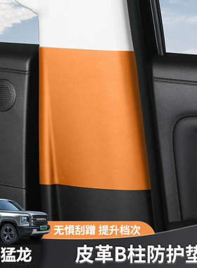 24款哈弗猛龙汽车B柱防踢垫C柱防护贴安全带防刮后备箱贴装饰配件