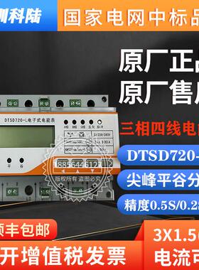 深圳科陆DTSD720导轨式三相四线电表0.5S级峰谷平计量电表国网表