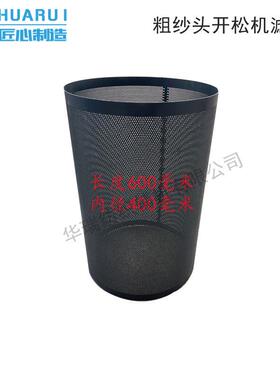 SFU201B梳针板式粗纱头开松机虑尘笼铁筛网尘笼纺纱粗纱头机配件
