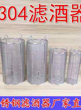 304不锈钢滤工酒器米酒量抽加密酒具农家造黄酒过滤网女儿红酿酒