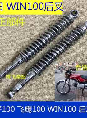 适用本田鹰仔100后减震飞鹰100WIN100摩托车配件后叉皮震后减震器
