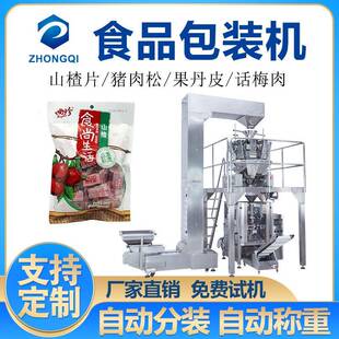 自动称重山楂片包装机果丹皮猪肉松定量分装机食品级立式包装设备
