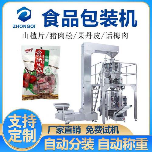 自动称重山楂片包装机果丹皮猪肉松定量分装机食品级立式包装设备