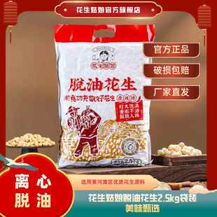 花生姑娘 脱脂脱油花生米2.5kg真空袋装 香辣五香味花生米下酒菜