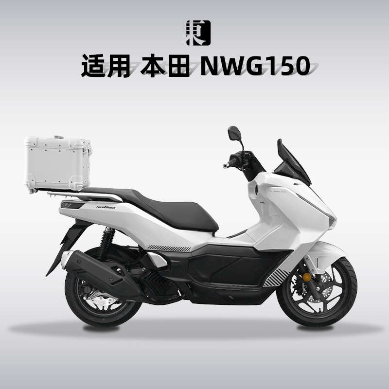适用本田NWG150尾箱铝合金摩托车后备箱原厂尾架无损安装后备箱
