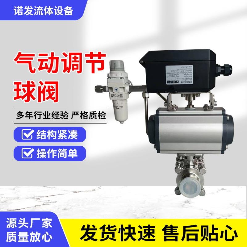 气动调节球阀配智能定位器卫生级球阀高精度高温蒸汽食品球阀