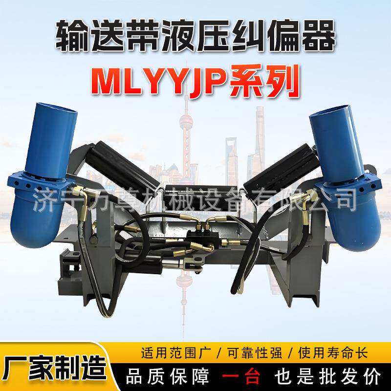 全自动液压皮带纠偏器矿用带式输送机皮带上下调偏调心保护装置