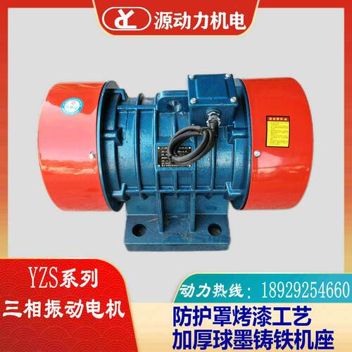 三相380V振动电机YZS-1.5-6-0.12KW脱水筛沙机仓壁震动马达下料器