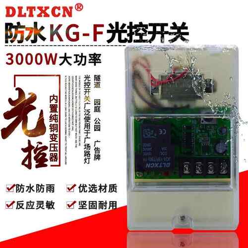正品光控开关防雨型22自v可调全动传感器光0感应开关路灯控制灯器